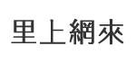 新圍村